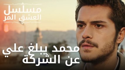 محمد يبلغ علي عن الشركة | مسلسل الحب المر - الحلقة 9