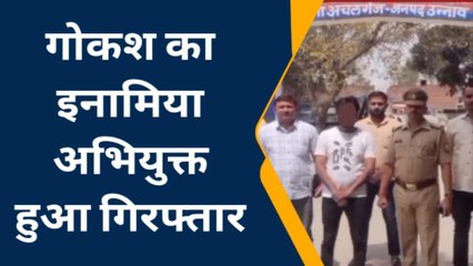 उन्नाव : अचलगंज पुलिस के हत्थे चढ़ा गोकशी का इनामी अभियुक्त , भेजा जेल