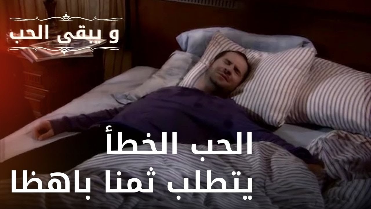 الحب الخطأ يتطلب ثمنا باهظا | مسلسل و يبقى الحب...