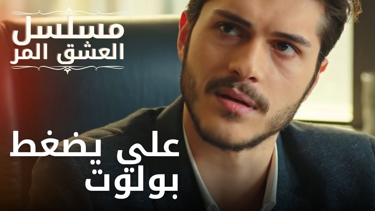 علي يضغط بولوت | مسلسل الحب المر - الحلقة 9