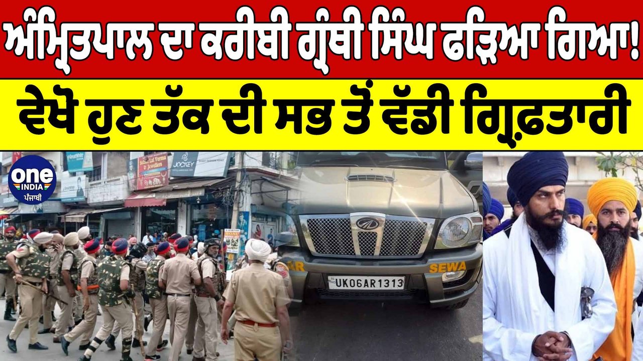 Amritpal ਮਾਮਲੇ 'ਚ ਵੱਡਾ Breakthrough, ਪੁਲਿਸ ਹੱਥ ਲੱਗ ਗਿਆ Amritpal ਦਾ ਕਰੀਬੀ ਗ੍ਰੰਥੀ ਸਿੰਘ|OneIndia Punjab