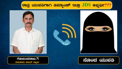 ಯುವತಿ ಜೊತೆ ಮಾತನಾಡಿರೋ ತುಮಕೂರು ಜೆಡಿಎಸ್ ಅಭ್ಯರ್ಥಿ ಗೋವಿಂದರಾಜು ಆಡಿಯೋ ವೈರಲ್