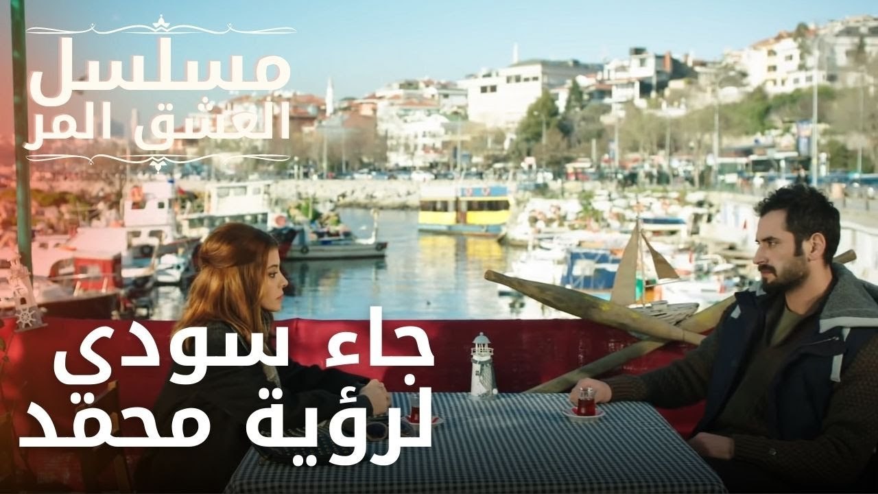 جاء سودي لرؤية محمد | مسلسل الحب المر - الحلقة 9
