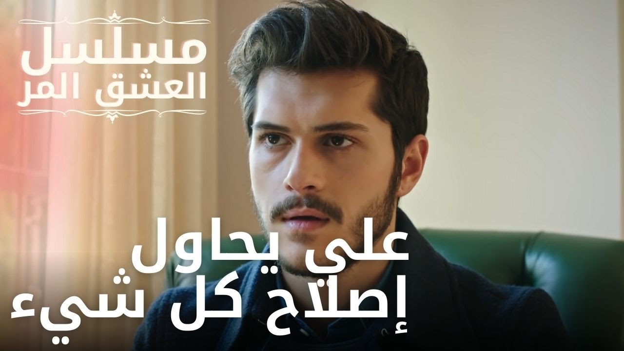علي يحاول إصلاح كل شيء | مسلسل الحب المر - الحلقة 9
