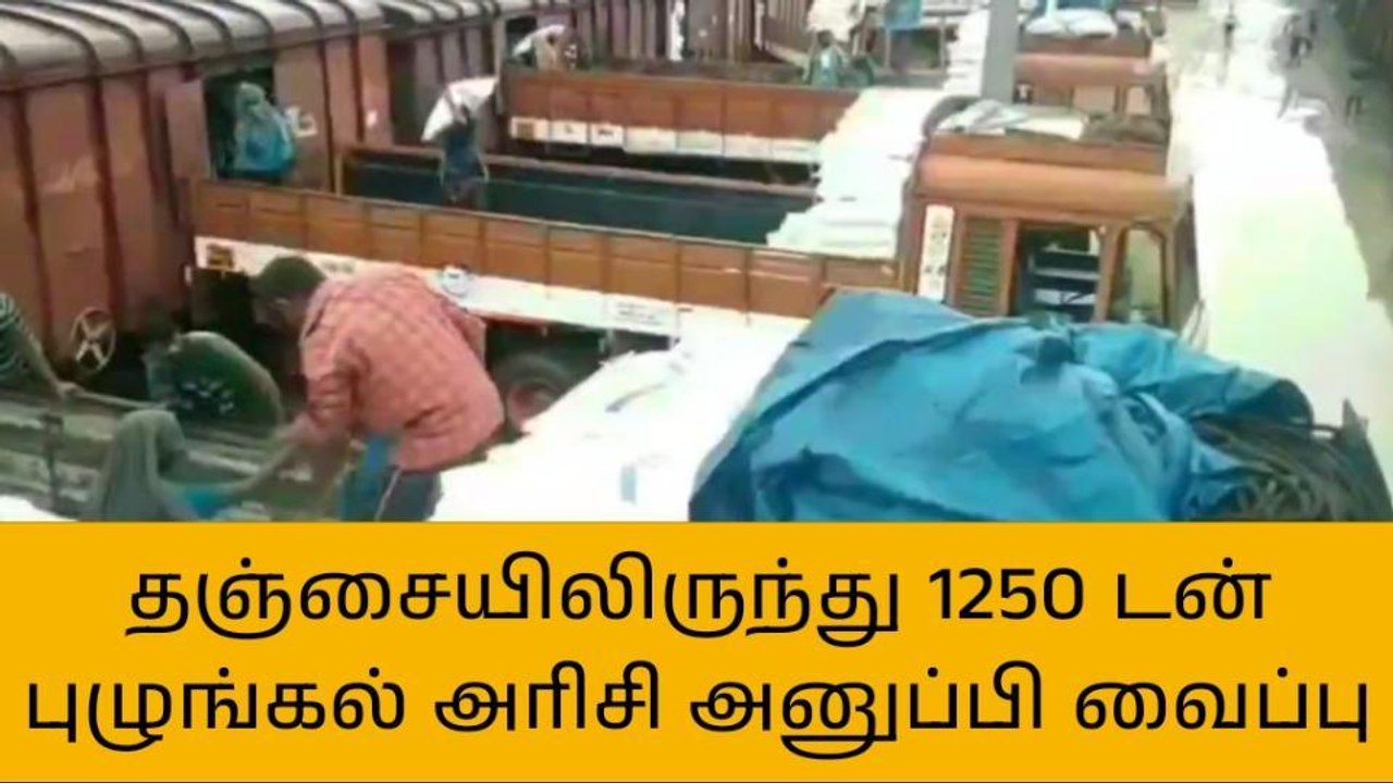தஞ்சை:நாமக்கல்லுக்கு 1250 டன் புழுங்கல் அரிசி அ...