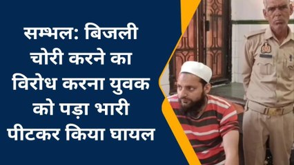 सम्भल: बिजली चोरी करने का विरोध करने पर मारपीट,पुलिस जांच शुरू