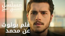 علم بولوت عن محمد | مسلسل الحب المر - الحلقة 9