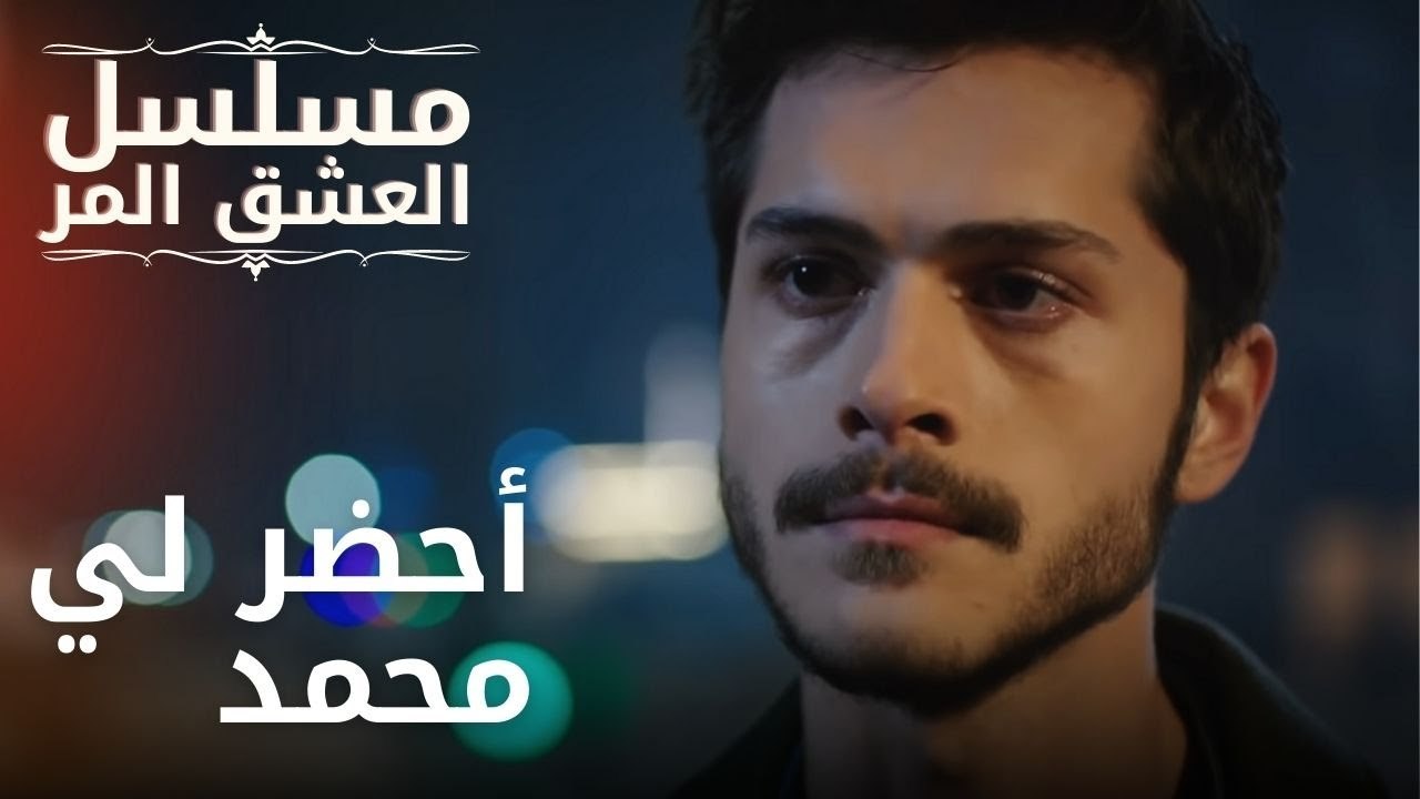 أحضر لي محمد | مسلسل الحب المر - الحلقة 10