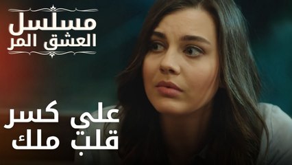 علي كسر قلب ملك | مسلسل الحب المر - الحلقة 10