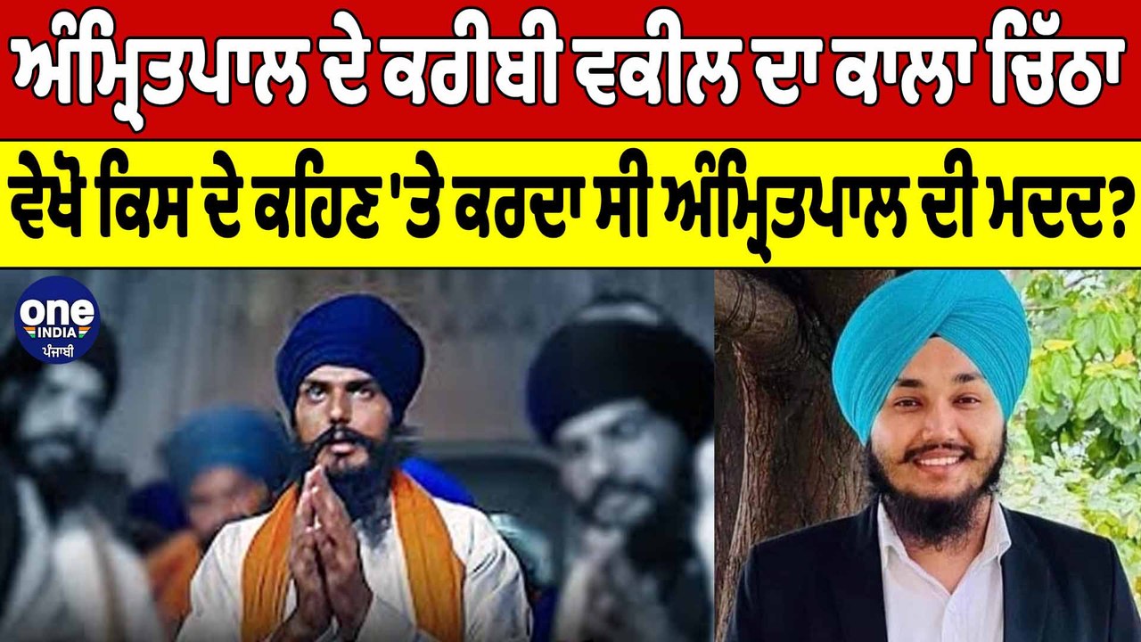 Amritpal ਦੇ ਕਰੀਬੀ ਵਕੀਲ ਦਾ ਕਾਲਾ ਚਿੱਠਾ, ਵੇਖੋ ਕਿਸ ਦੇ ਕਹਿਣ 'ਤੇ ਕਰਦਾ ਸੀ Amritpal ਦੀ ਮਦਦ?|OneIndia Punjabi