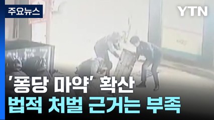 "술 깨는 약이라더니"...몰래 마약 먹여도 처벌 근거 부족 / YTN