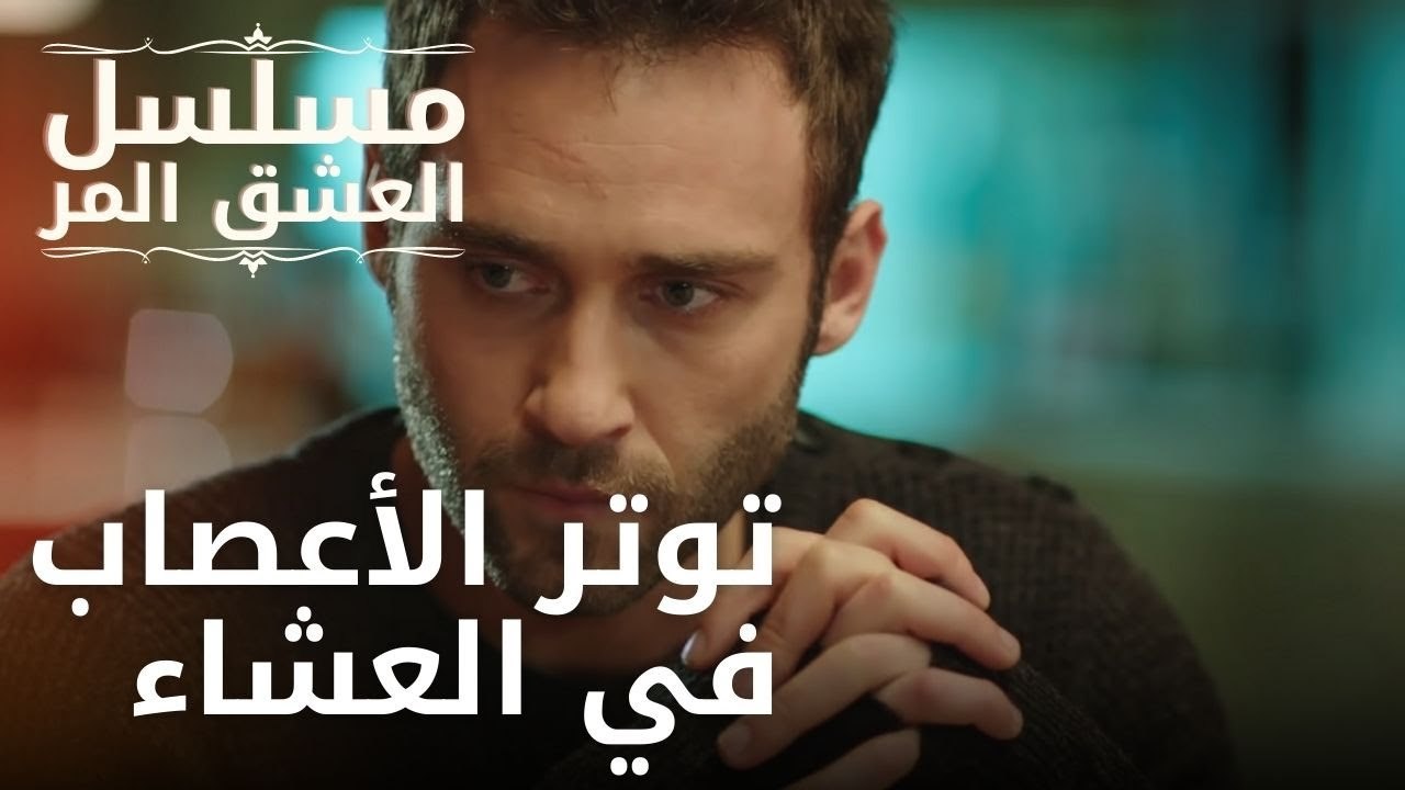 توتر الأعصاب في العشاء | مسلسل الحب المر - الحلقة 10