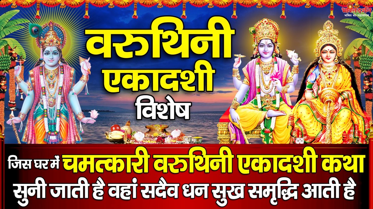 वरुथिनी एकादशी विशेष - जिस घर में " चमत्कारी वरुथिनी एकादशी कथा " सुनी जाती है वहां सदैव धन सुख समृद्धि आती है  ~ @bhaktidarshan