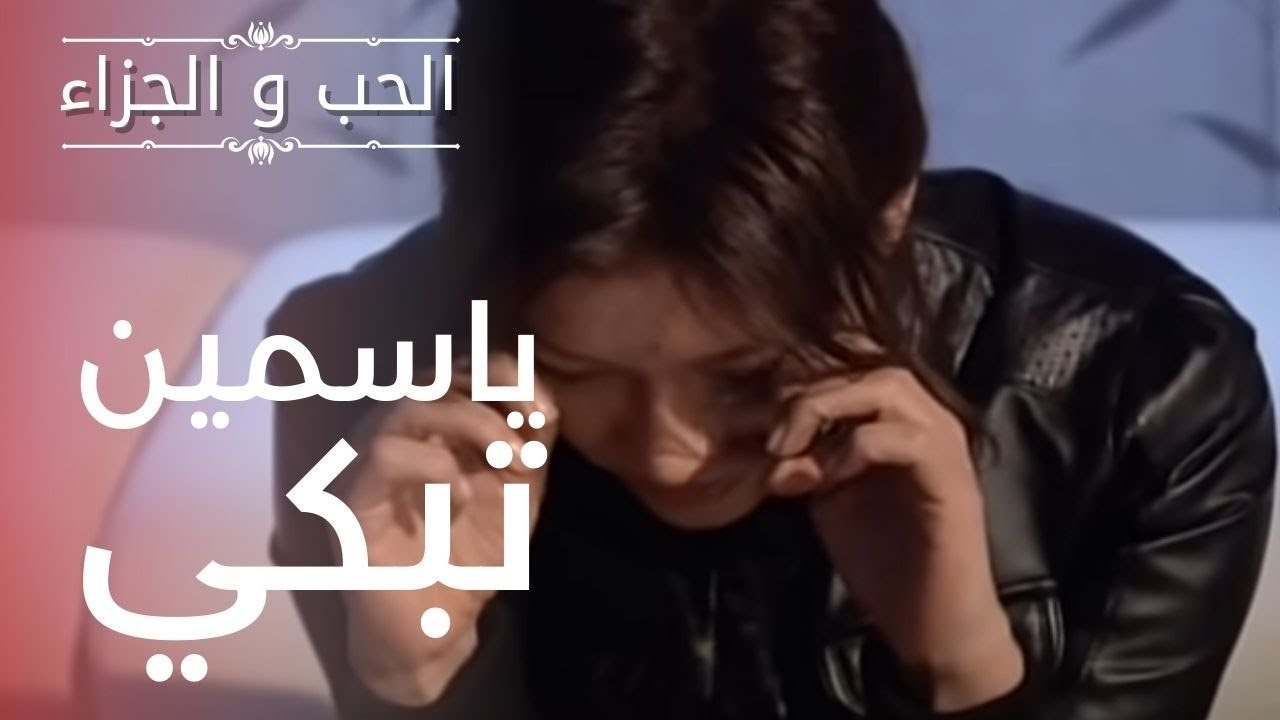 ياسمين تبكي | مسلسل الحب والجزاء  - الحلقة 9