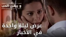 عرض ليلة واحدة في الأخبار | مسلسل و يبقى الحب - الحلقة 29