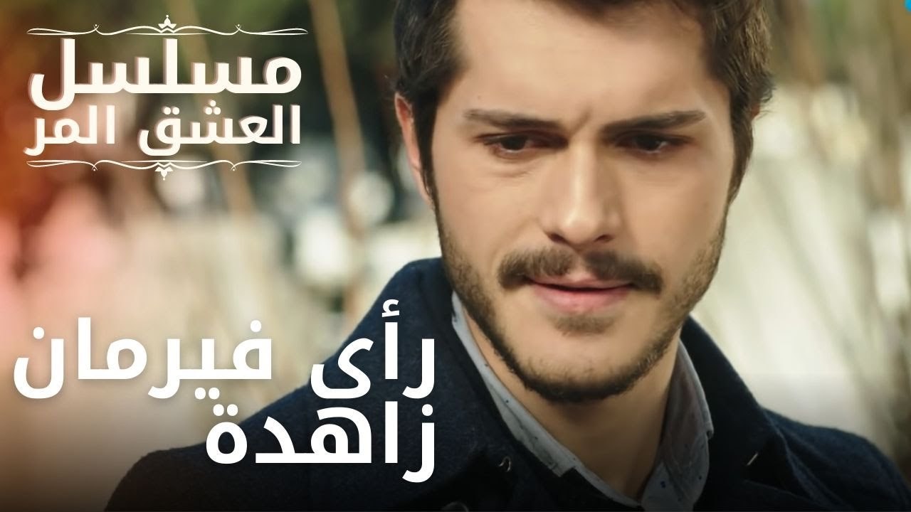 رأى فيرمان زاهدة | مسلسل الحب المر - الحلقة 10