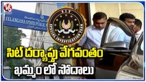 SIT Speed Up Investigation In TSPSC Paper  Leak , Raids In Khammam _ V6 News