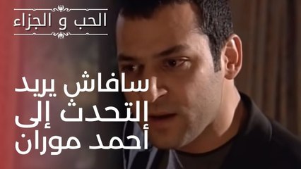 سافاش يريد التحدث إلى أحمد موران | مسلسل الحب والجزاء  - الحلقة 9