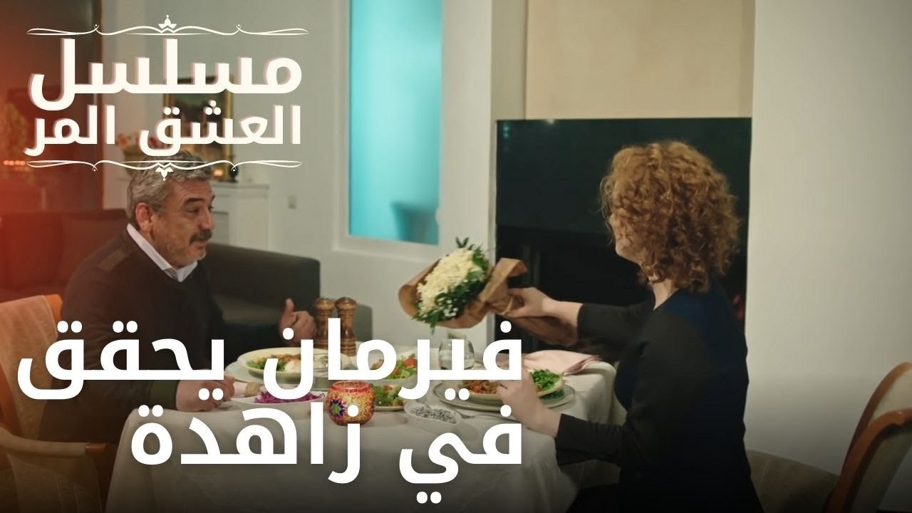 يذكر سوود محمد بالماضي | مسلسل الحب المر - الحلقة 10