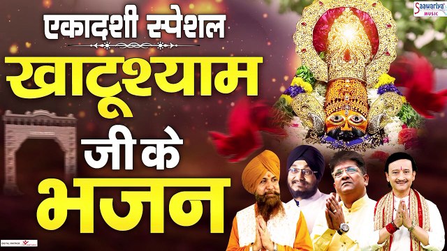 एकादशी स्पेशल : खाटू श्याम जी के अनमोल भजन | श्री श्याम बाबा भजन | Khatu Shyam Ji Bhajan ~ @saawariya