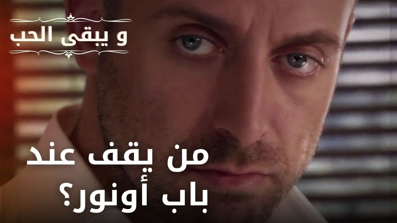 من يقف عند باب أونور؟ | مسلسل و يبقى الحب - الح...