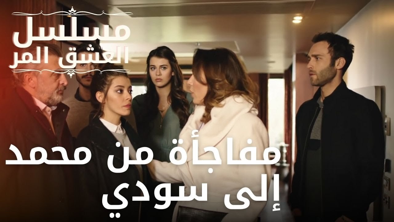 مفاجأة من محمد إلى سودي | مسلسل الحب المر - الحلقة 10