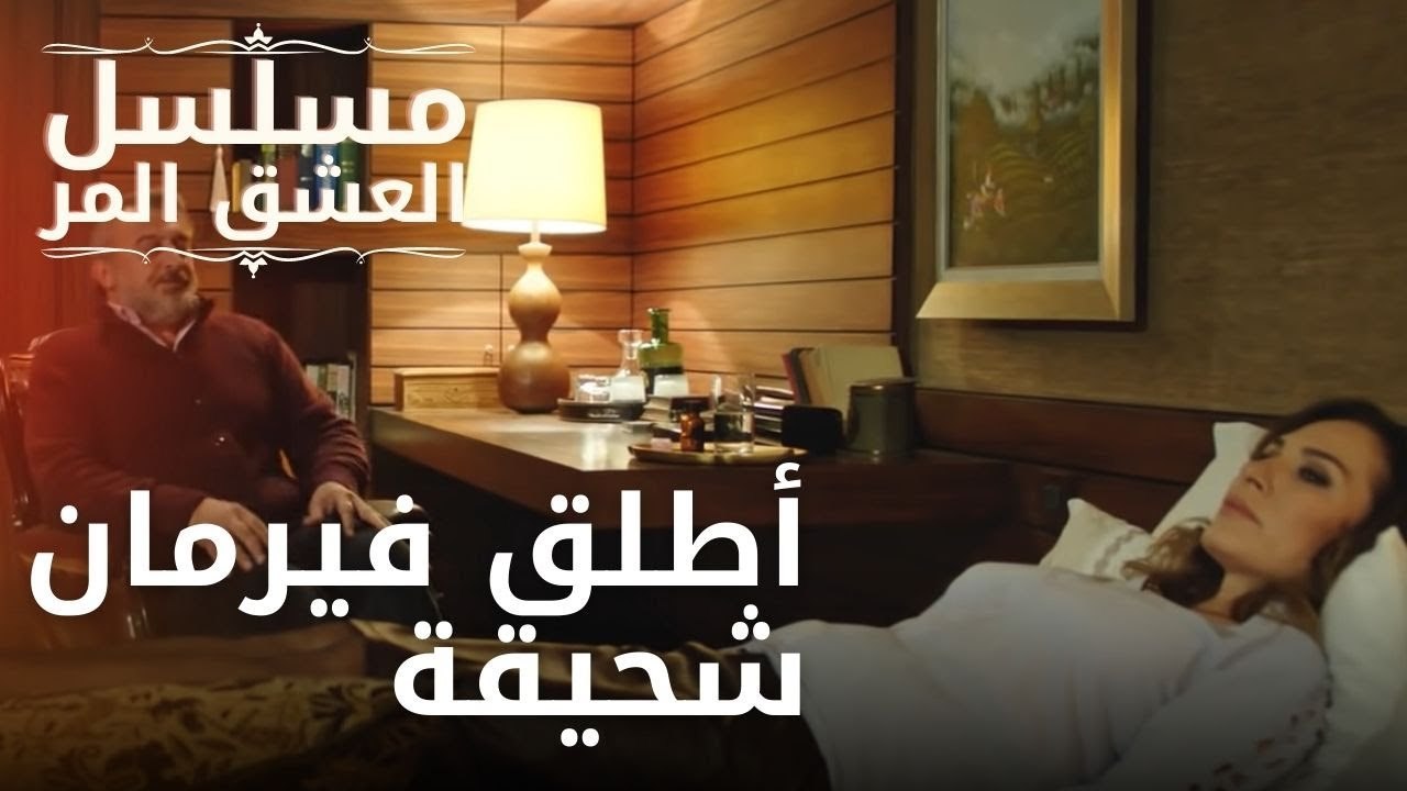 أطلق فيرمان شحيقة | مسلسل الحب المر - الحلقة 11