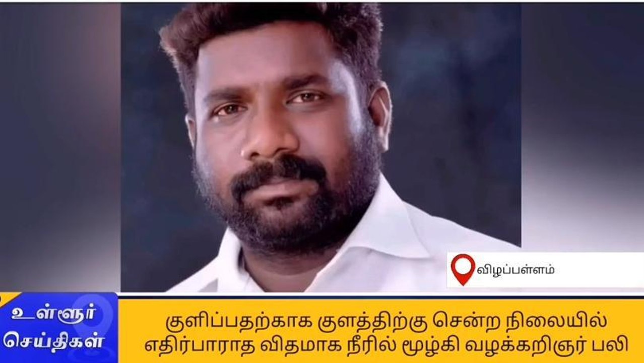 கடலூர்: குளிக்கச் சென்ற வழக்கறிஞர் நீரில் மூழ்கி பலி!