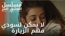 لا يمكن لسودي فهم الزيارة | مسلسل الحب المر - الحلقة 11