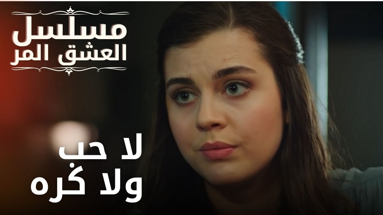 لا حب ولا كره | مسلسل الحب المر - الحلقة 11