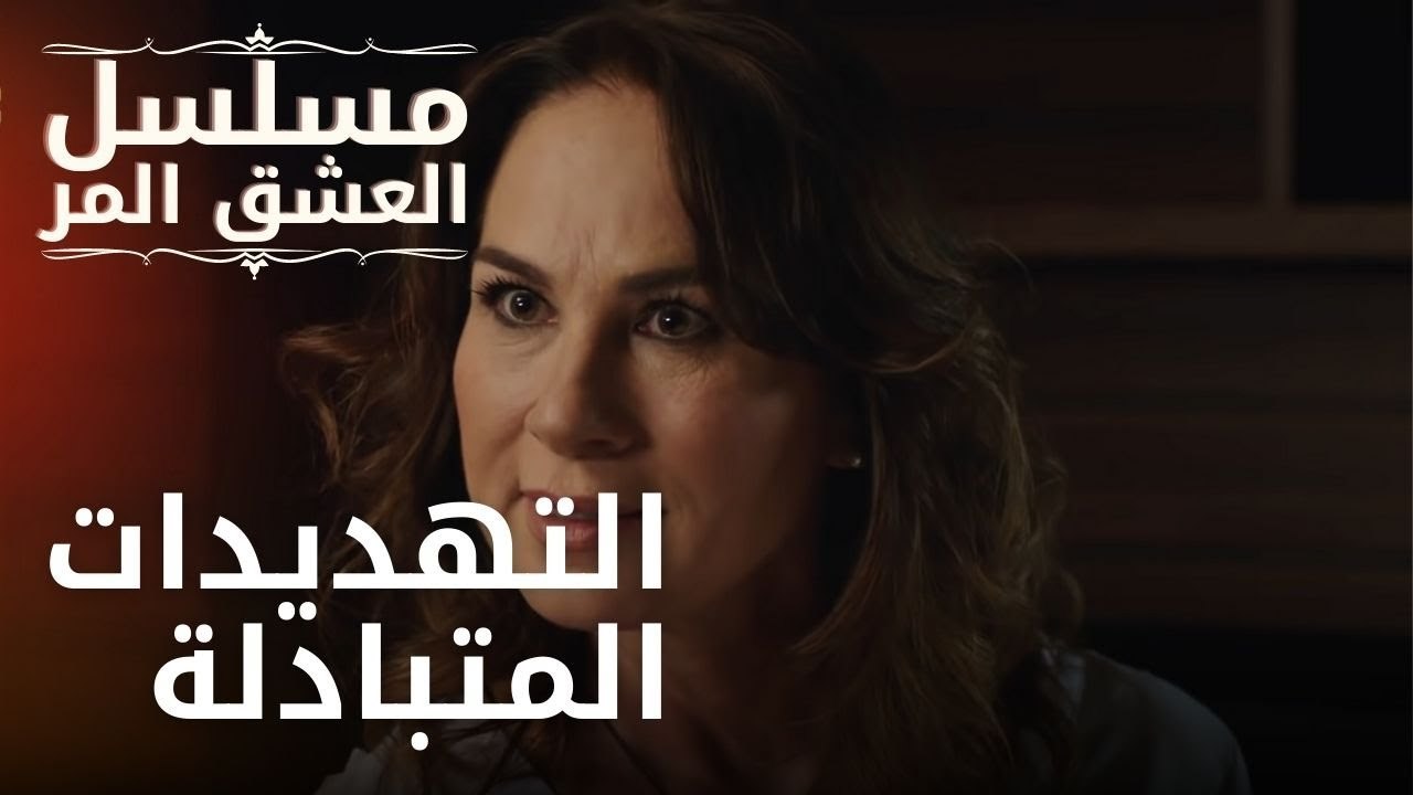 التهديدات المتبادلة | مسلسل الحب المر - الحلقة 11