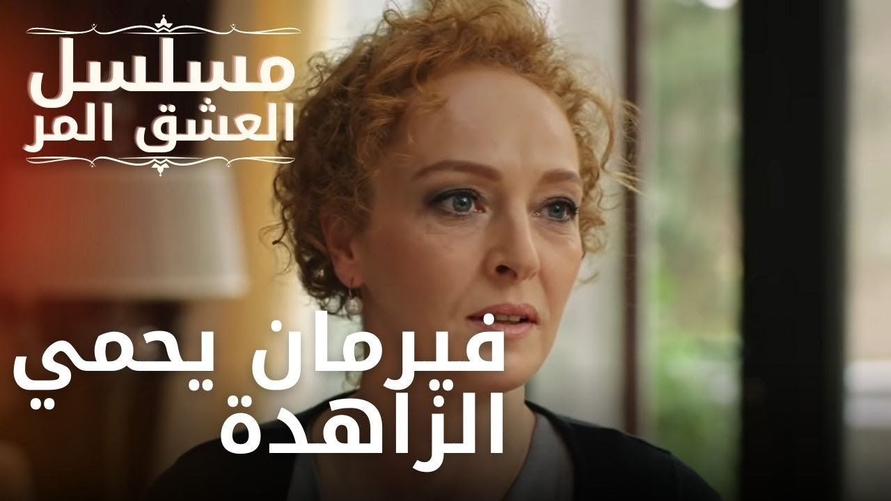فيرمان يحمي الزاهدة | مسلسل الحب المر - الحلقة 11