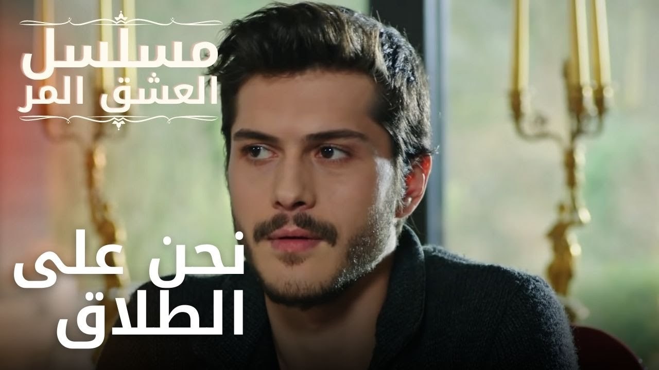نحن على الطلاق | مسلسل الحب المر - الحلقة 11