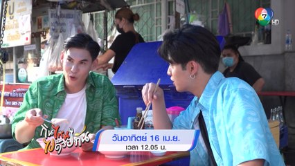 บอส ชนกันต์ - ดรีม ปุณณฤกษ์ พาไปชิมข้าวหมูแดงฉ่ำๆ ในรายการกินไหน ไปด้วยกัน