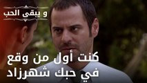 كنت أول من وقع في حبك شهرزاد | مسلسل و يبقى الحب - الحلقة 33