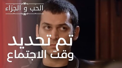 تم تحديد وقت الاجتماع | مسلسل الحب والجزاء  - الحلقة 9
