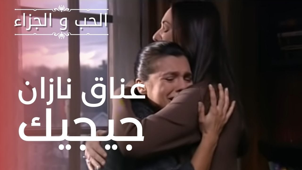 عناق نازان جيجيك | مسلسل الحب والجزاء  - الحلقة 9