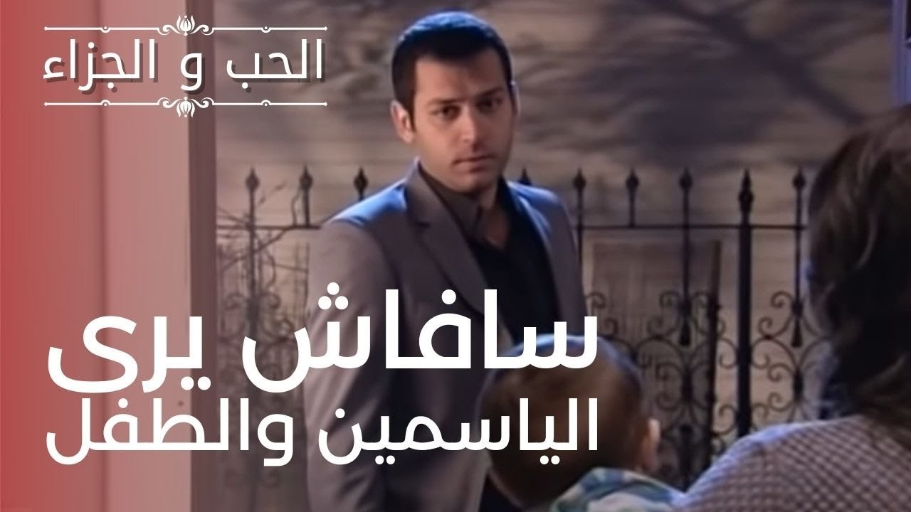 سافاش يرى الياسمين والطفل | مسلسل الحب والجزاء...