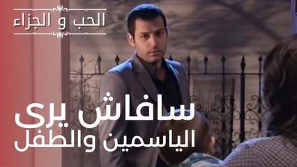 سافاش يرى الياسمين والطفل | مسلسل الحب والجزاء  - الحلقة 9