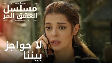 لا حواجز بيننا | مسلسل الحب المر - الحلقة 11
