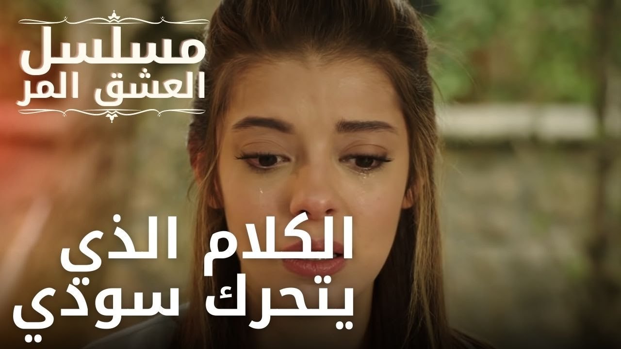 الكلام الذي يتحرك سودي | مسلسل الحب المر - الحلقة 11