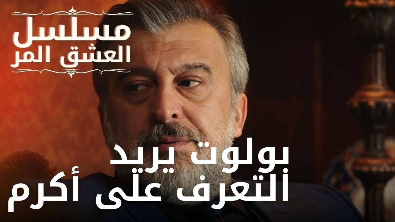 بولوت يريد التعرف على أكرم | مسلسل الحب المر - الحلقة 11