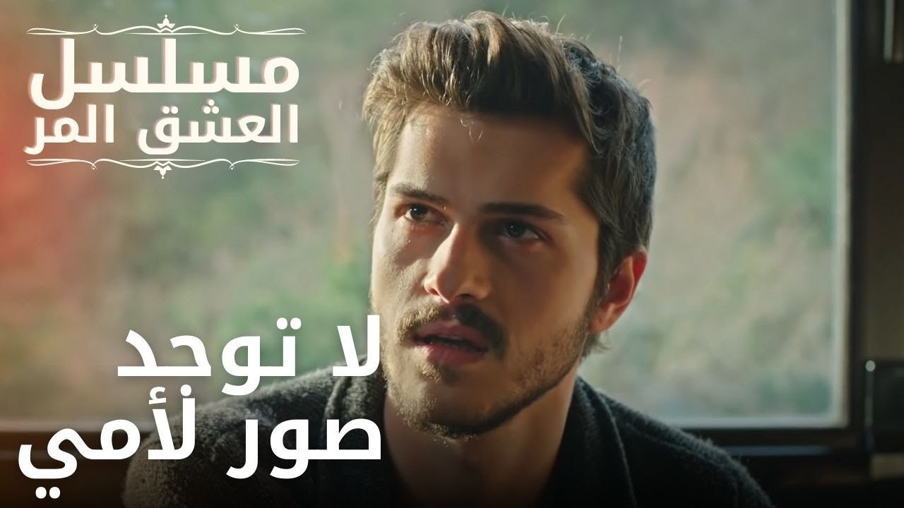 لا توجد صور لأمي | مسلسل الحب المر - الحلقة 11