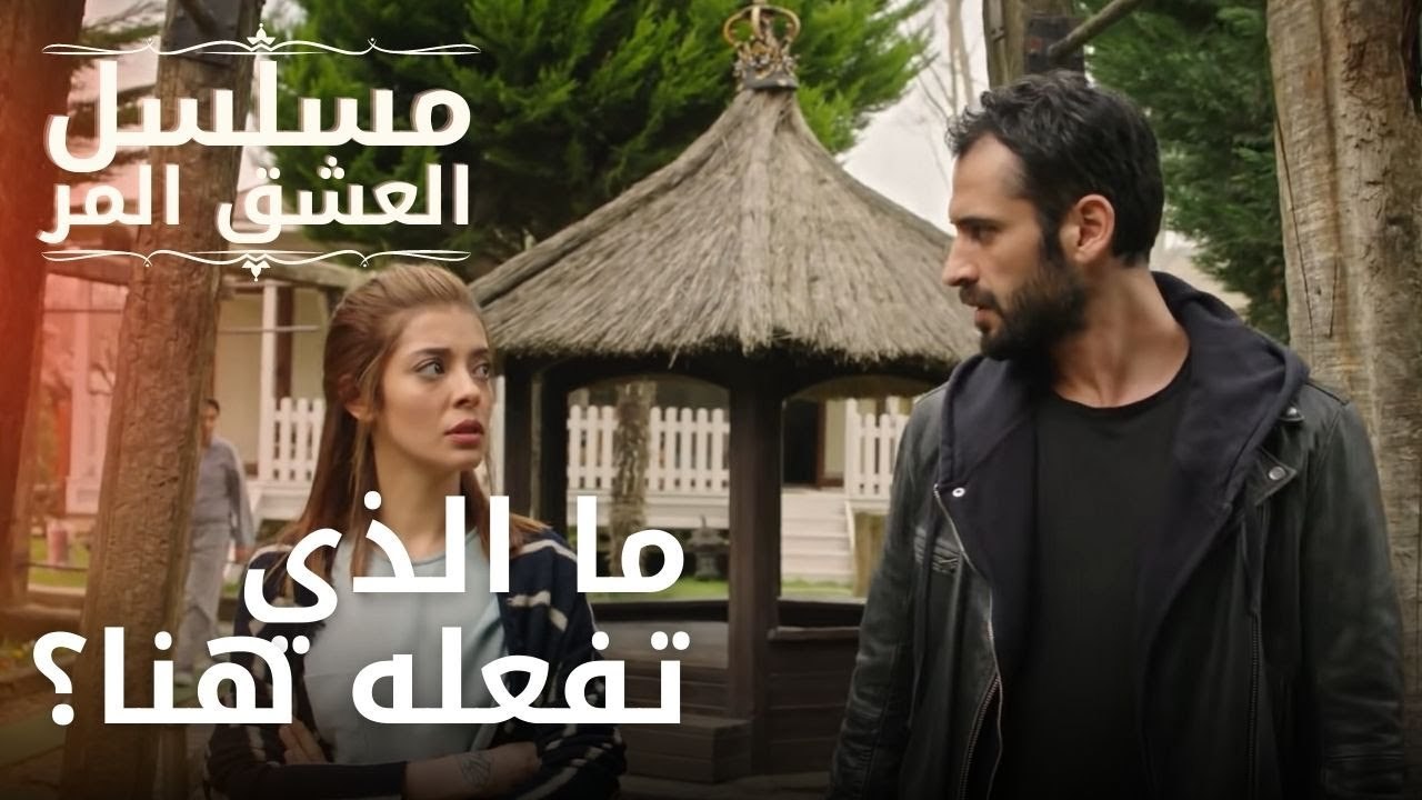 ما الذي تفعله هنا؟ | مسلسل الحب المر - الحلقة 11