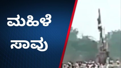 ವಿಜಯಪುರ: ನಿಷೇಧಿತ ಸಿಡಿ ಆಡುವ ಸೇವೆಯ ವೇಳೆ ಮೇಲಿಂದ ಬಿದ್ದು ಮಹಿಳೆ ಸಾವು