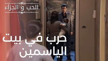 حرب في بيت الياسمين | مسلسل الحب والجزاء  - الحلقة 10