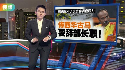 被指聘用涉贪“秘书”    古拉：那是15年前的事了！