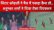 IPL 2023: Virat Kohli के कैच पकड़ते ही Anushka Sharma ने स्टैंड में किया ये | वनइंडिया हिंदी