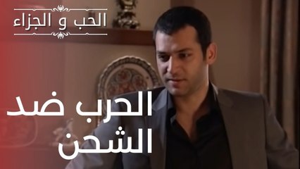 الحرب ضد الشحن | مسلسل الحب والجزاء  - الحلقة 10