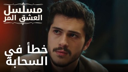 خطأ في السحابة | مسلسل الحب المر - الحلقة 11